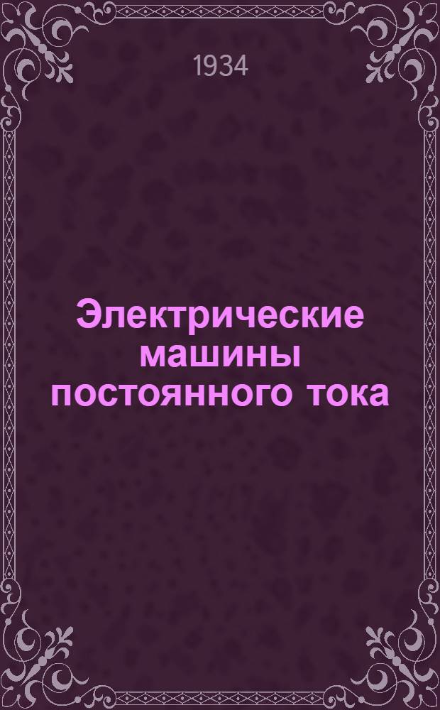 Электрические машины постоянного тока : Вып. I-. Вып. 1