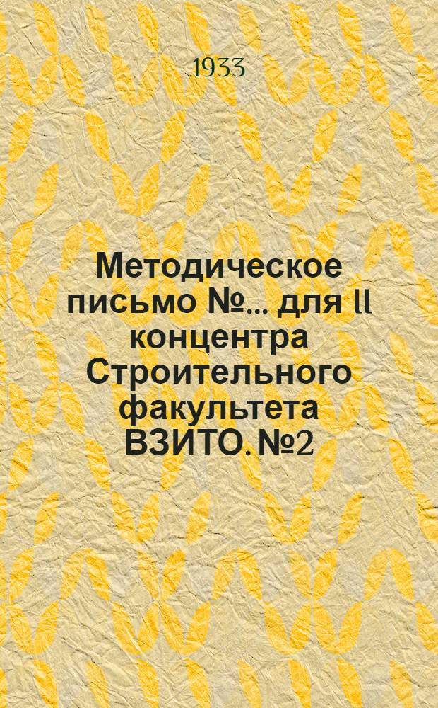 Методическое письмо № ... для II концентра Строительного факультета ВЗИТО. № 2