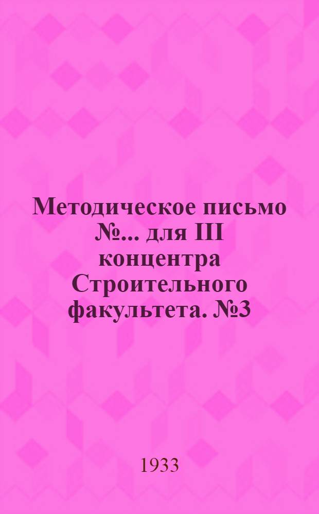 Методическое письмо № ... для III концентра Строительного факультета. № 3