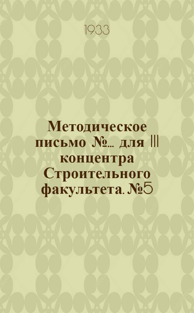 Методическое письмо № ... для III концентра Строительного факультета. № 5