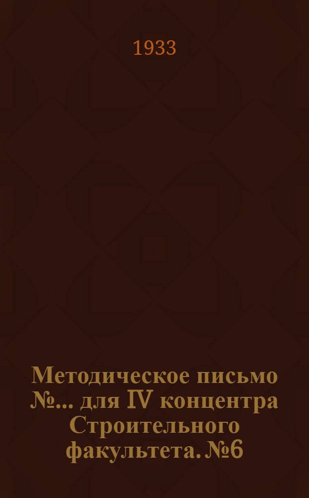 Методическое письмо № ... для IV концентра Строительного факультета. № 6
