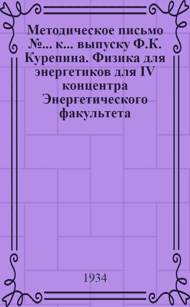 Методическое письмо № ... к ... выпуску Ф.К. Курепина. [Физика для энергетиков] для IV концентра Энергетического факультета