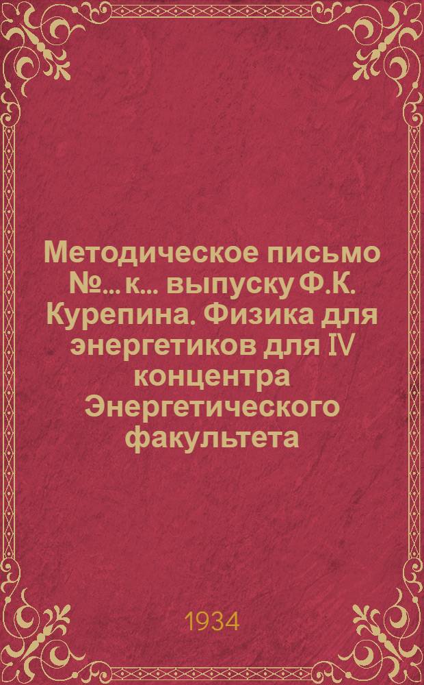 Методическое письмо № ... к ... выпуску Ф.К. Курепина. [Физика для энергетиков] для IV концентра Энергетического факультета. Письмо № 2 к 3-му вып.