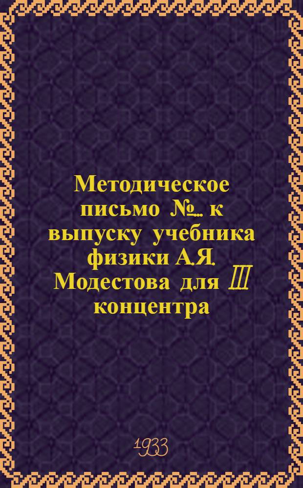 Методическое письмо № ... [к] выпуску учебника физики А.Я. Модестова для III концентра