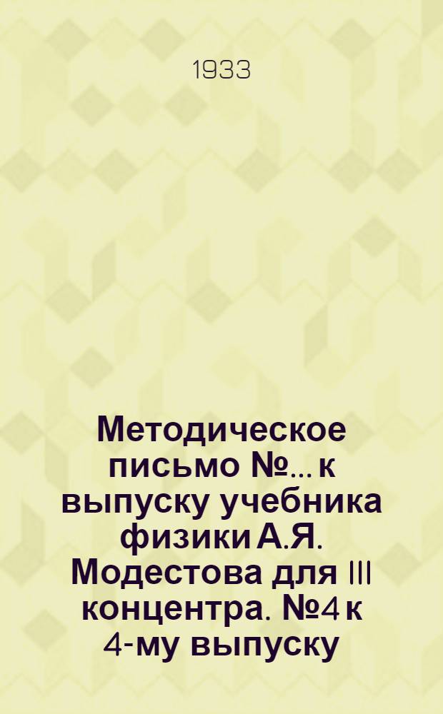 Методическое письмо № ... [к] выпуску учебника физики А.Я. Модестова для III концентра. № 4 к 4-му выпуску ...