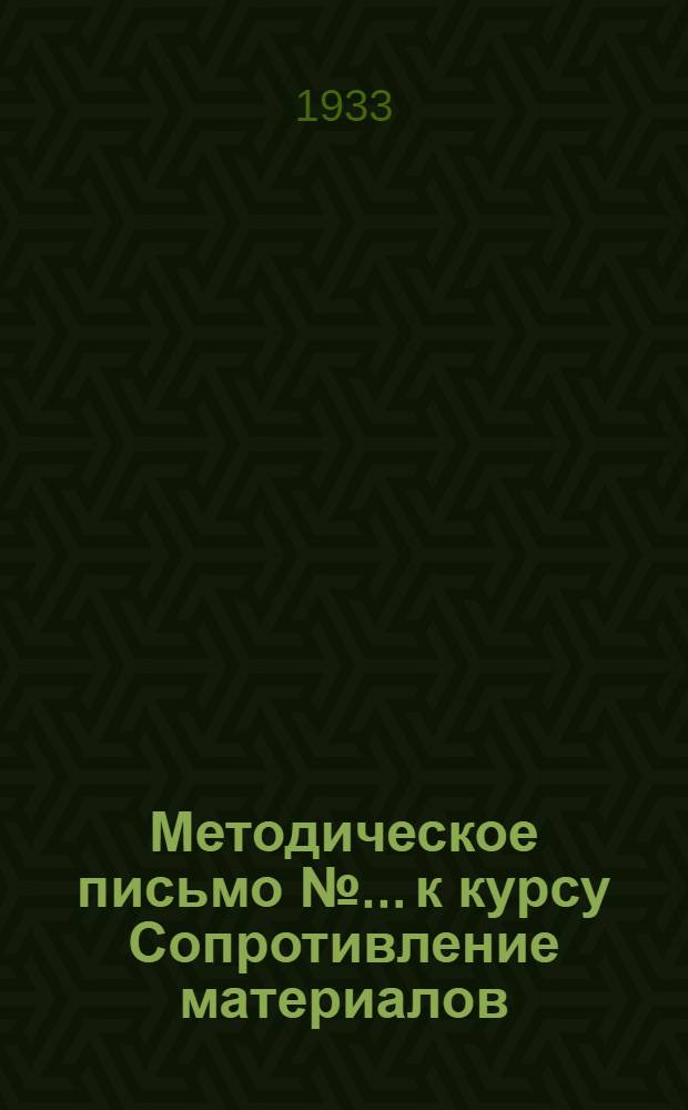 Методическое письмо № ... к курсу Сопротивление материалов : № 1-. № 1