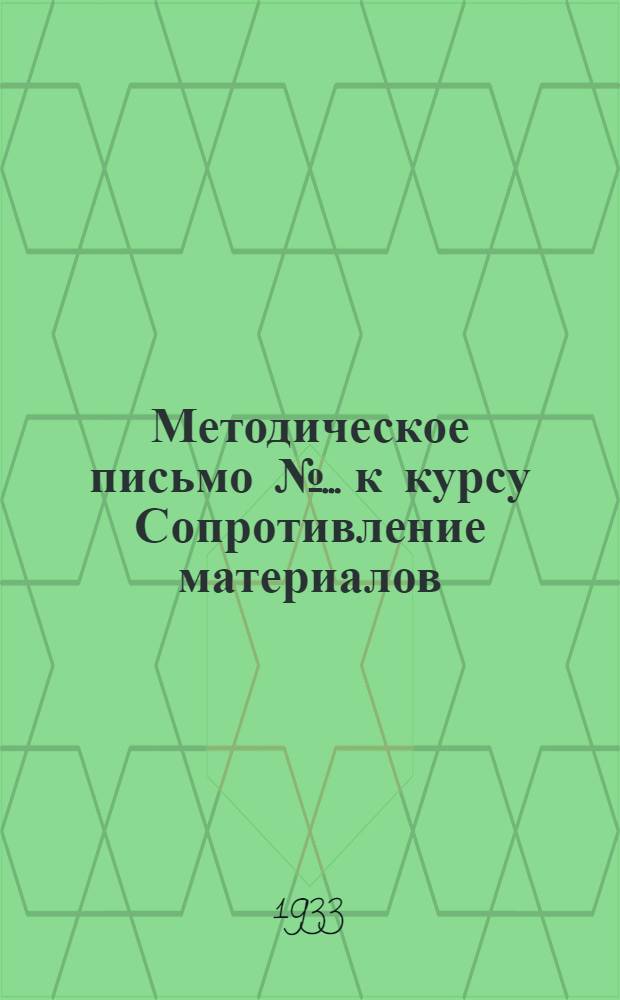 Методическое письмо № ... к курсу Сопротивление материалов : № 1-. № 7