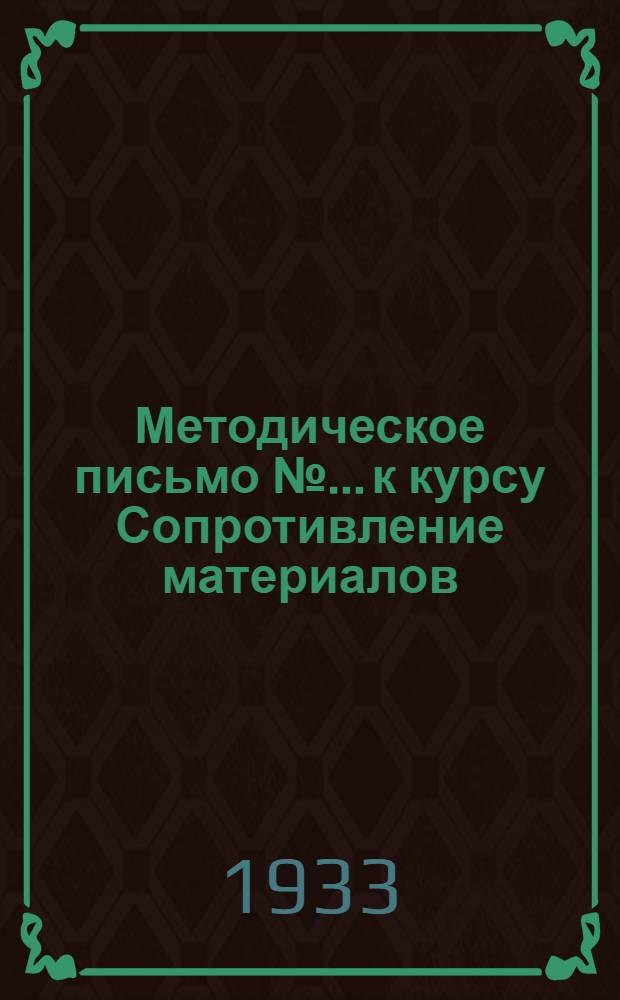 Методическое письмо № ... к курсу Сопротивление материалов : № 1-. № 4