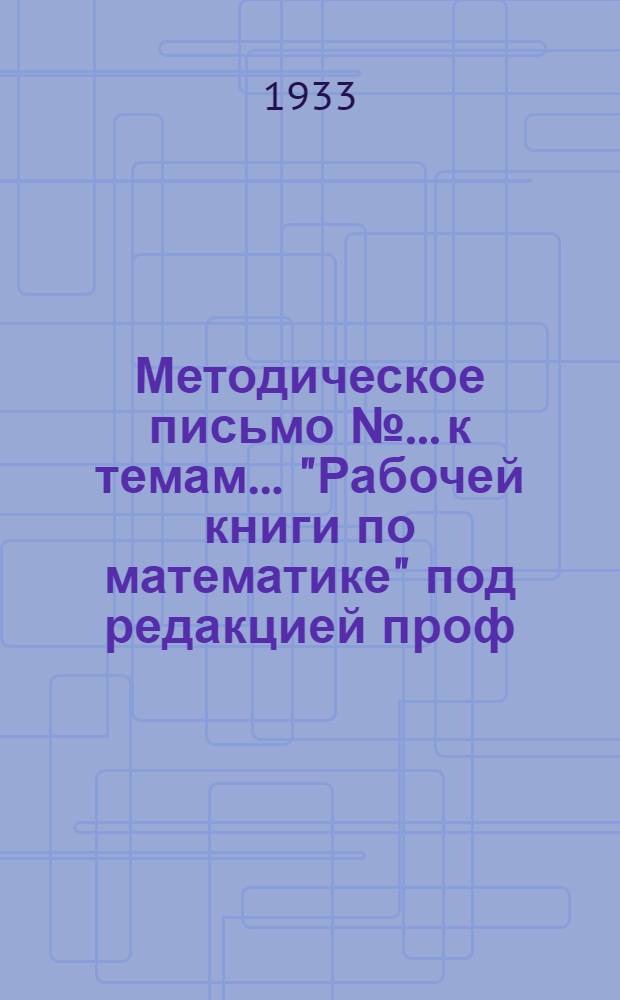 Методическое письмо № ... к темам ... "Рабочей книги по математике" под редакцией проф. А.Я. Хинчина .. : № 1-. Задание 4 к 8 и 9 темам 1 концентра