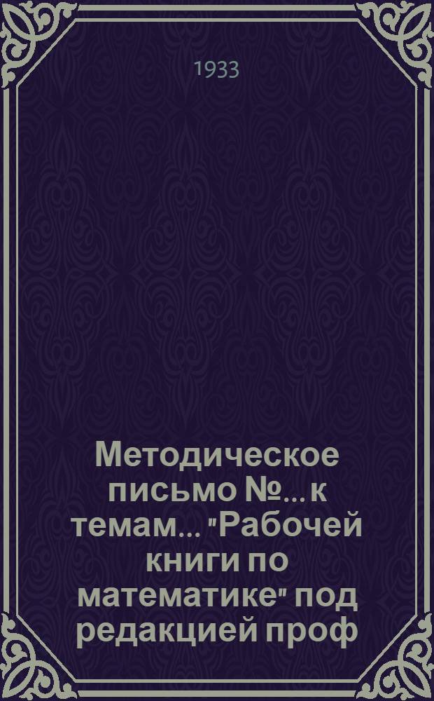 Методическое письмо № ... к темам ... "Рабочей книги по математике" под редакцией проф. А.Я. Хинчина .. : № 1-. Задание № 7 к 1, 2 и 3 темам 2 концентра ...