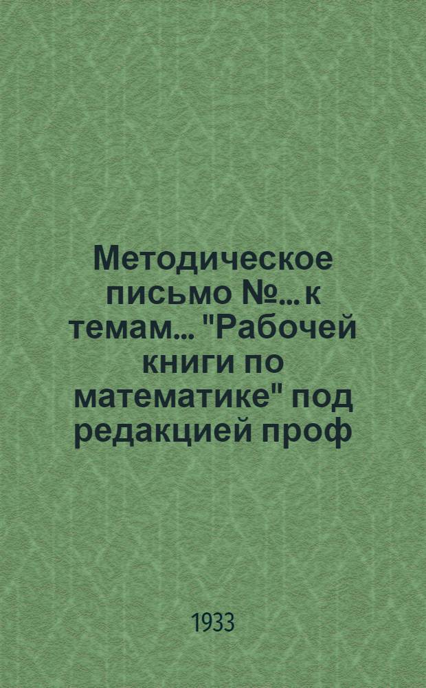 Методическое письмо № ... к темам ... "Рабочей книги по математике" под редакцией проф. А.Я. Хинчина .. : № 1-. Задание № 10 к 9 теме 2 концентра ...