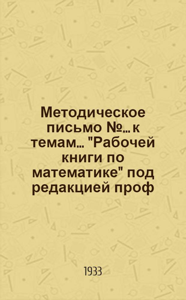 Методическое письмо № ... к темам ... "Рабочей книги по математике" под редакцией проф. А.Я. Хинчина .. : № 1-. Задание № 12 к темам 1 и 15 1 концентра и 6 теме 3 концентра