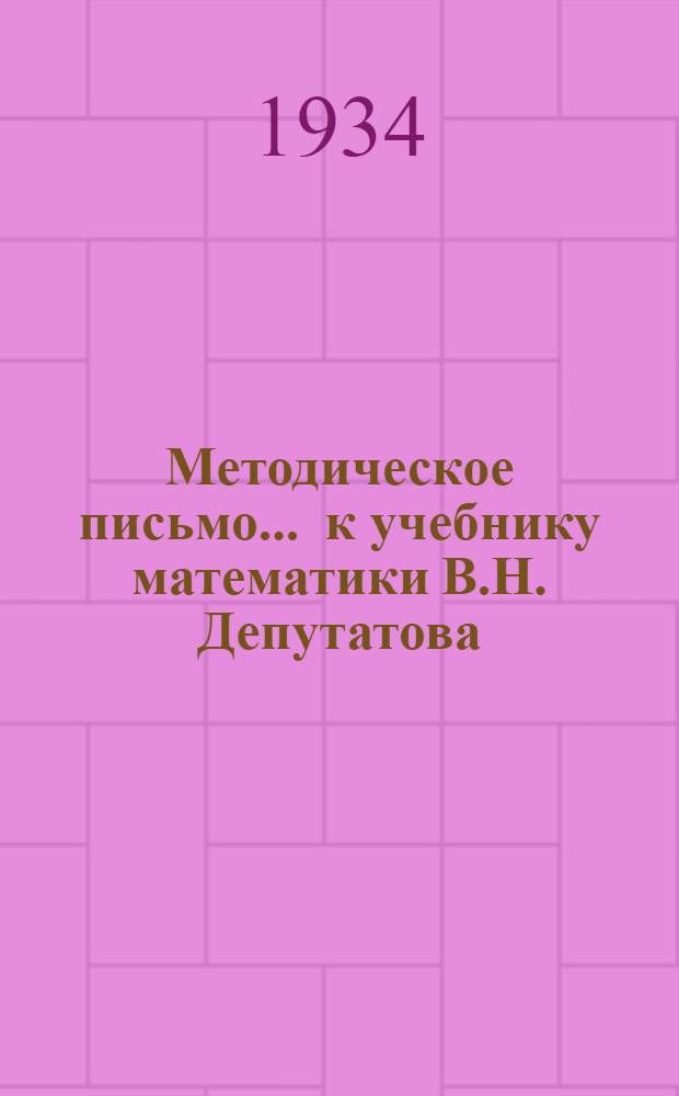 Методическое письмо ... к учебнику математики В.Н. Депутатова : III концентр. № 1-. № 1