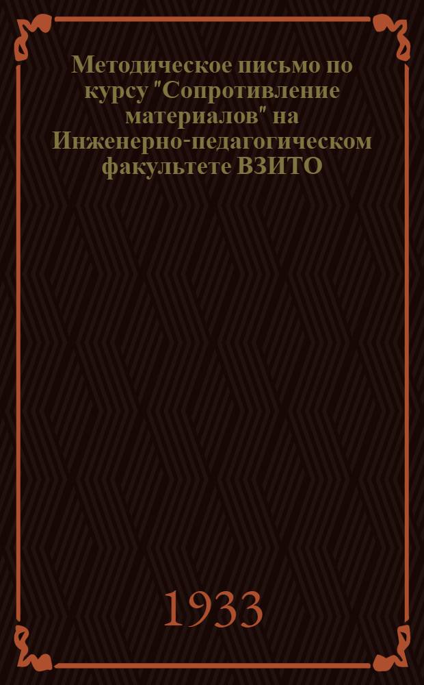 Методическое письмо по курсу "Сопротивление материалов" на Инженерно-педагогическом факультете ВЗИТО ... Письмо 5