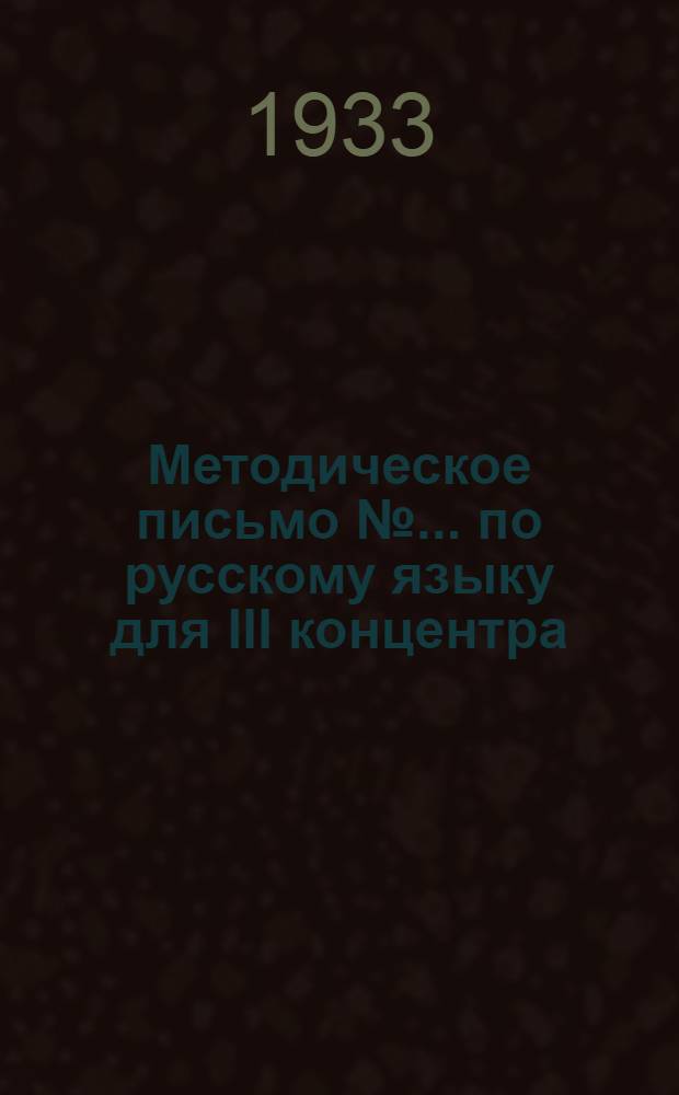 Методическое письмо №... по русскому языку для III концентра