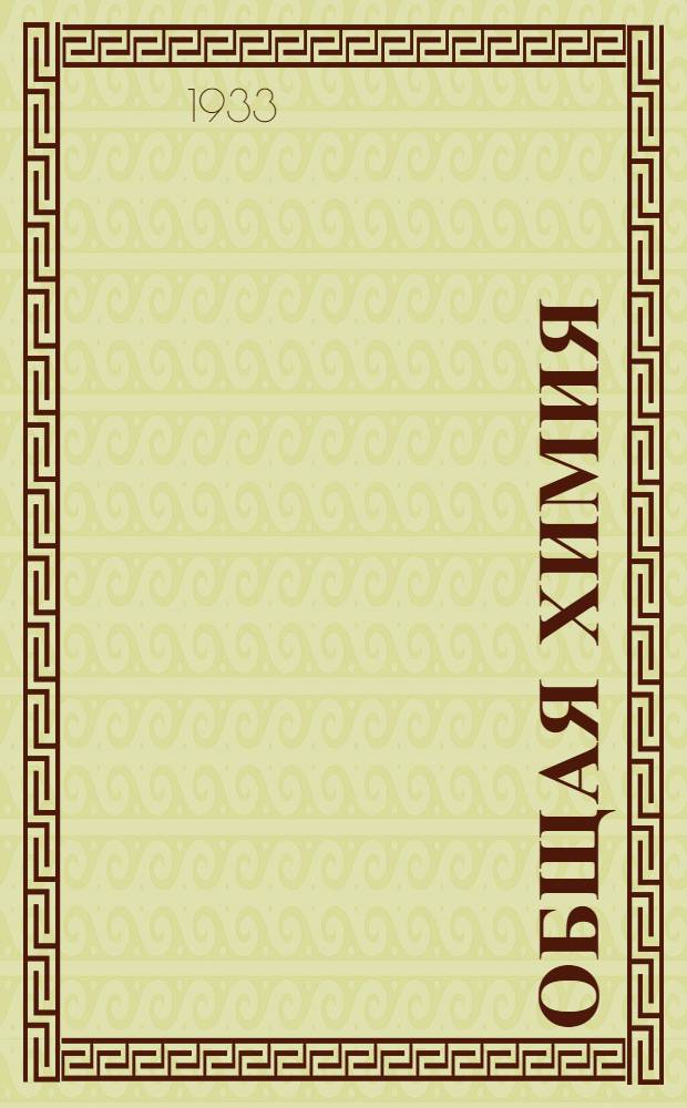 Общая химия : Задание 1-. Задание 3