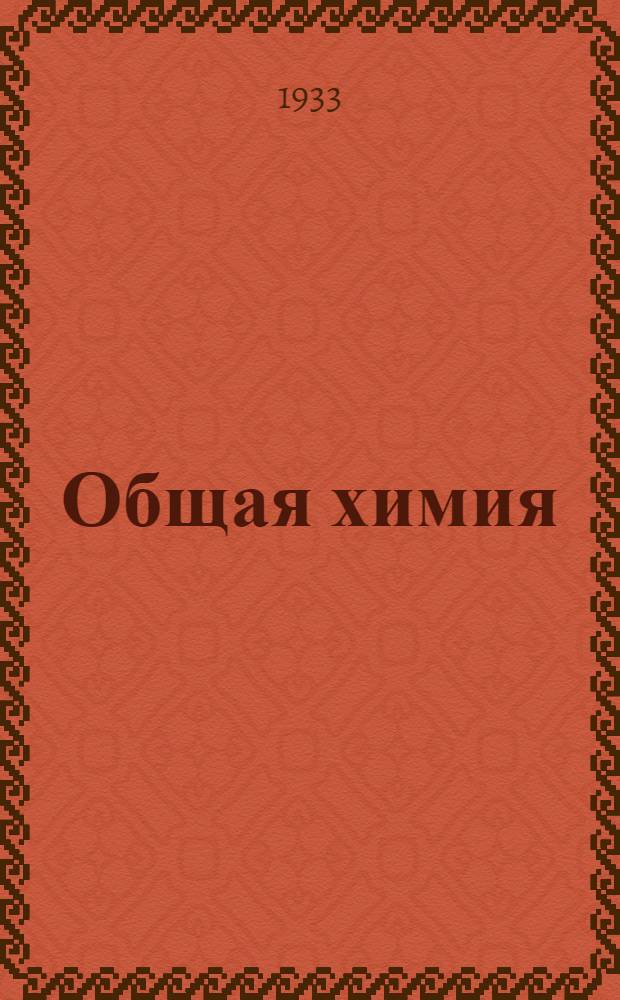 Общая химия : К учебнику Н.Л. Глинки Неорганическая химия, изд. 4. Задания 3 и 4
