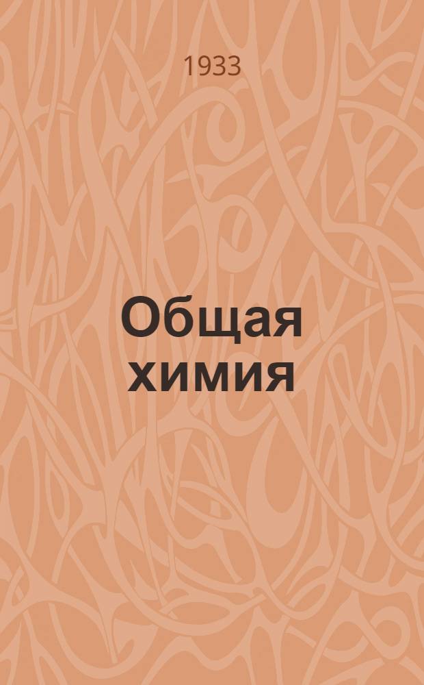 Общая химия : К учебнику Н.Л. Глинки Неорганическая химия, изд. 4. Задание 9