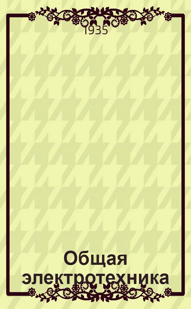 Общая электротехника : IV концентр ... Метод. письмо к учебнику проф. З.В. и И.А. Черданцевых. "Общий курс электротехники" Хим.-технол., Горно-угольного и Строит. фак. Задание 3, 4 и 5