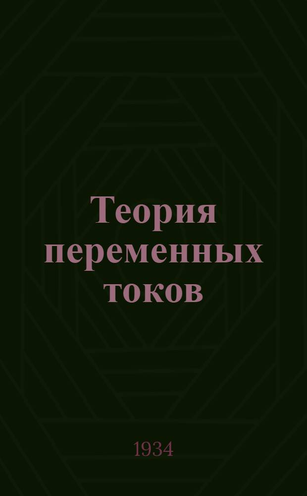 [Теория переменных токов] : Изменения и дополнения ..