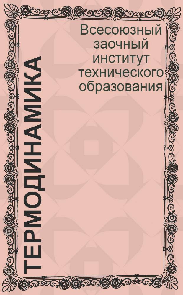 Термодинамика : Метод. письма, доп. и задания по курсу "Техническая термодинамика" к учебнику проф. И. Тищенко для студентов Хим.-технол. фак. ВЗИТО. Задание 1-
