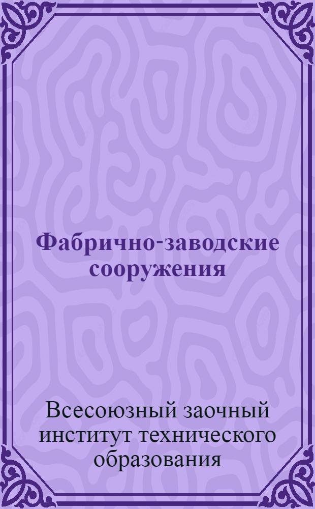 Фабрично-заводские сооружения : Учебник - Цветаев - Фабрично-заводская архитектура. 2 изд. 1933 г. Задание 1-