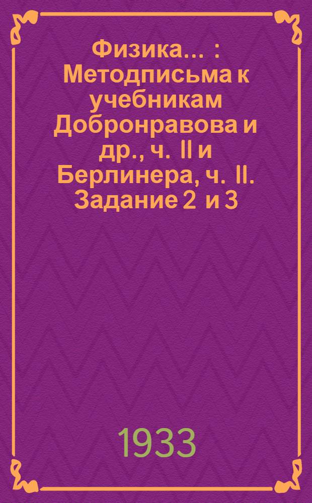 Физика .. : Методписьма к учебникам Добронравова и др., ч. II и Берлинера, ч. II. Задание 2 и 3