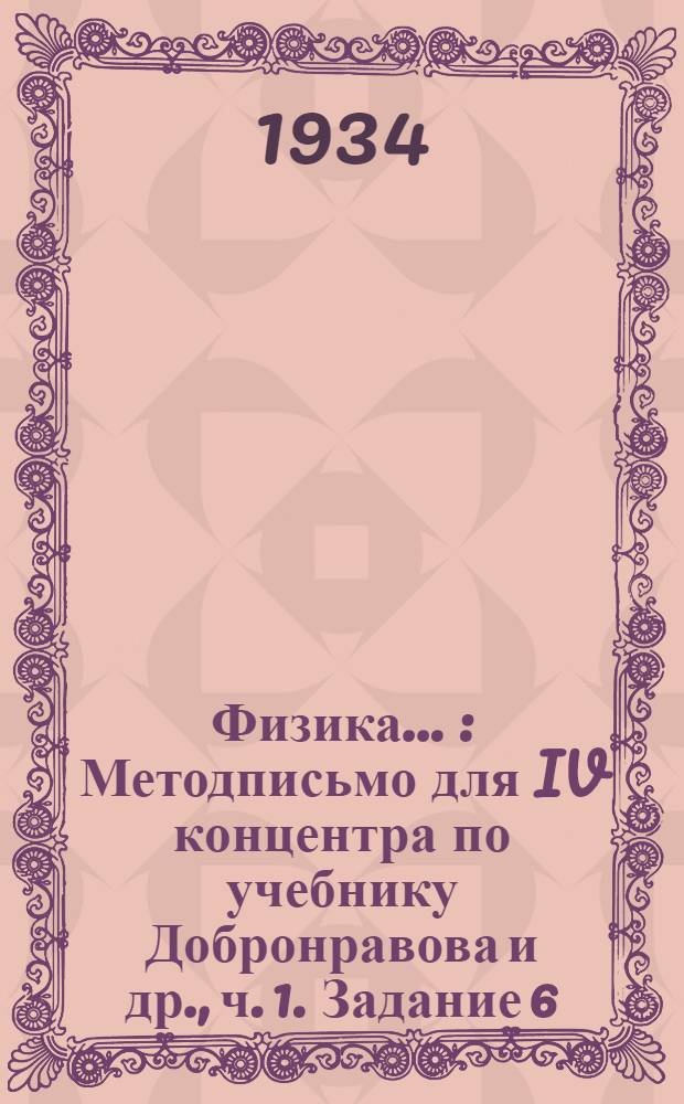 Физика .. : Методписьмо для IV концентра по учебнику Добронравова и др., ч. 1. Задание 6