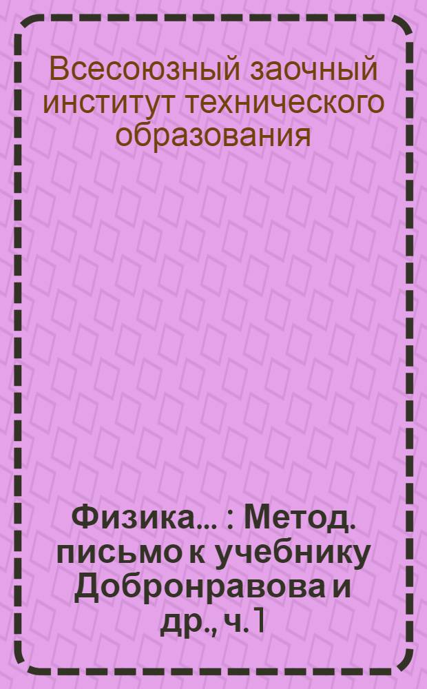 Физика ... : Метод. письмо к учебнику Добронравова и др., ч. 1