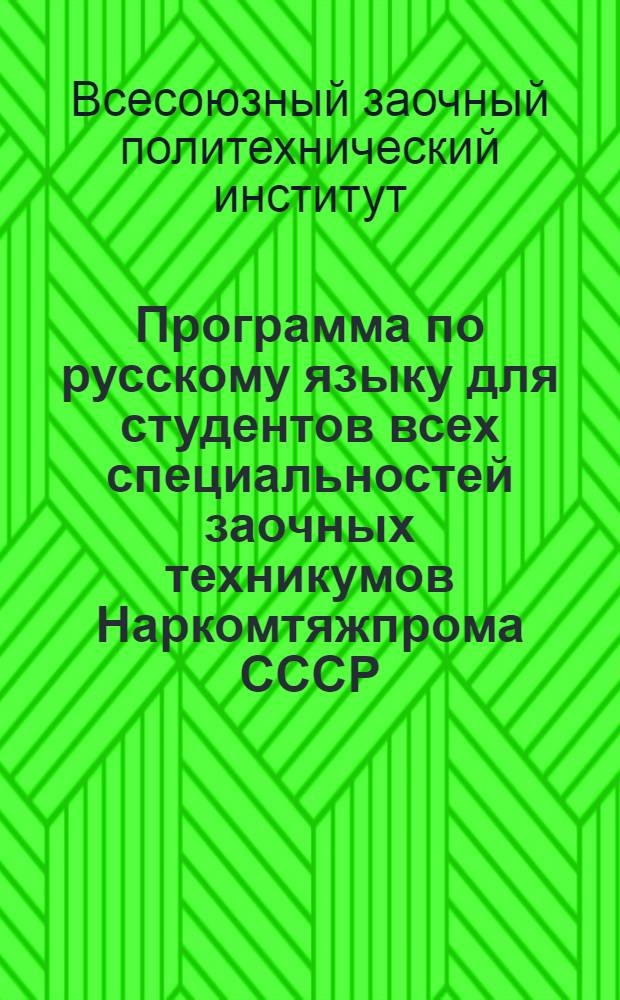Программа по русскому языку для студентов всех специальностей заочных техникумов Наркомтяжпрома СССР (системы ВЗИИ)