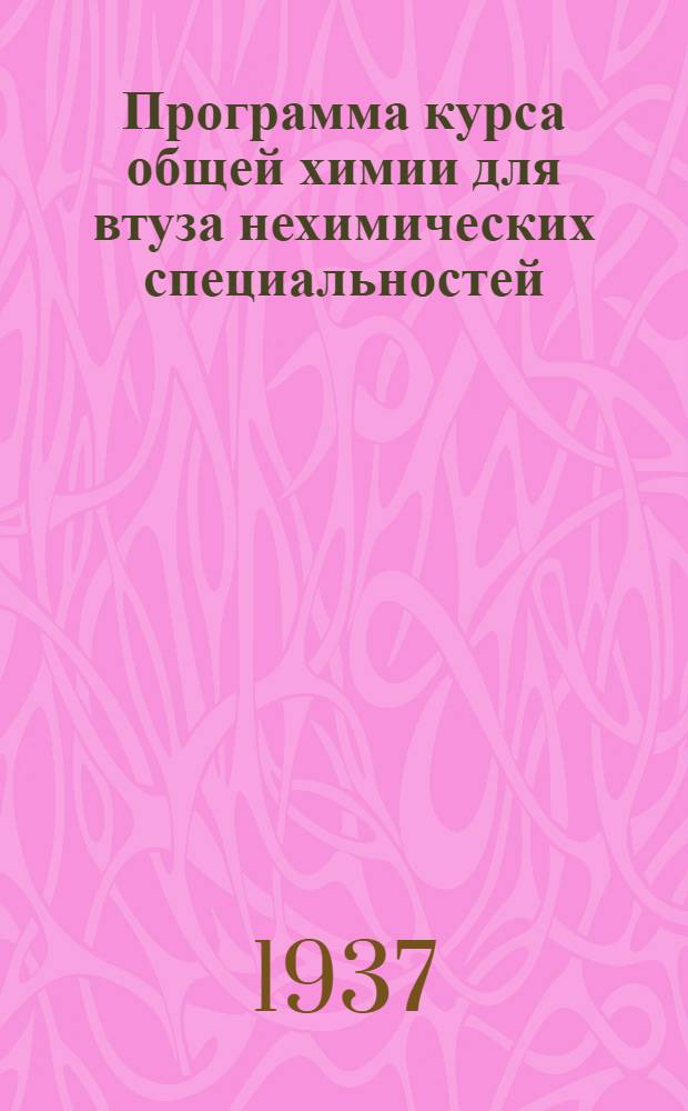 Программа курса общей химии для втуза нехимических специальностей : Задание 1-. Задания 1-3