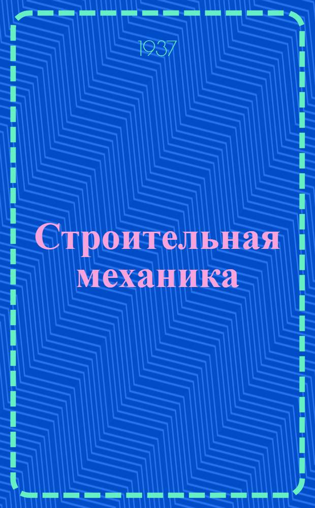 Строительная механика : Задание № 6-. Задание № 9 : Расчет сложных рам по методу сил