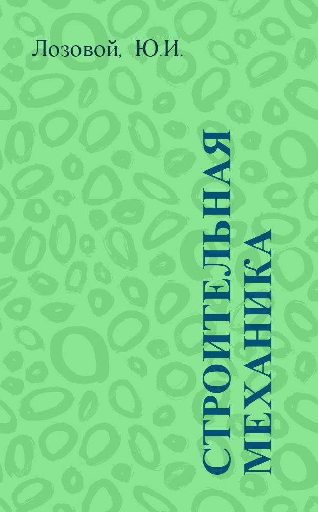 Строительная механика : Задание № 6-. № 8 : "Расчет простейших рам по методу сил"