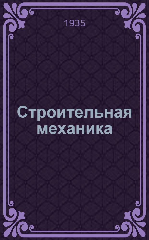 Строительная механика : Задание № 6-. № 9 : Расчет сложных рам по методу сил