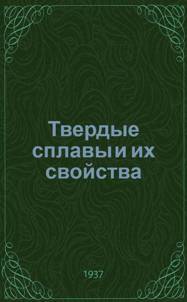 Твердые сплавы и их свойства : Конспект Дополнение к курсу: "Основы производства твердых сплавов". (автор В.С. Раковский). Вып. 1-. Вып. 1 : Металлокерамические сплавы для специальности "Резание твердыми сплавами"