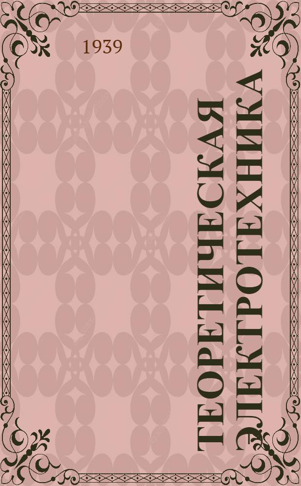 Теоретическая электротехника : Конспект курса для энергетич. техникума. Глава 3-. Глава 1 и 2 : Основные законы постоянного тока