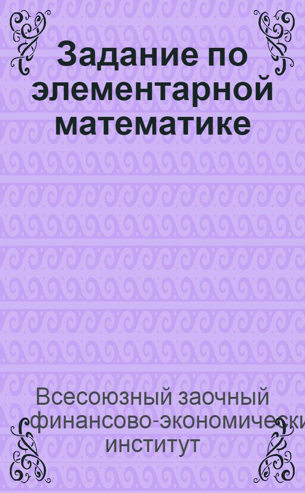 Задание по элементарной математике