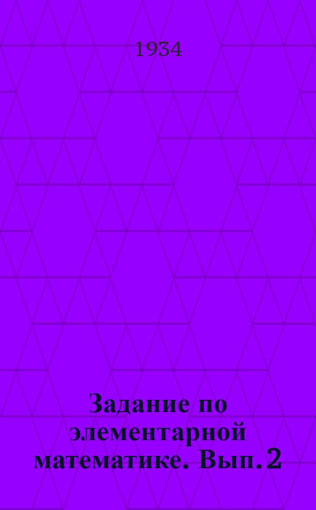 Задание по элементарной математике. Вып. 2