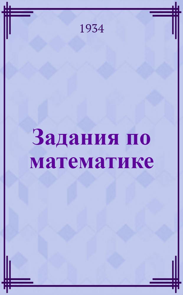 Задания по математике : Вып. 1-. Вып. 1
