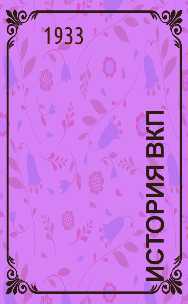 История ВКП(б) : Объясн. записка к проработке курса. Вып. II. Вып. 2