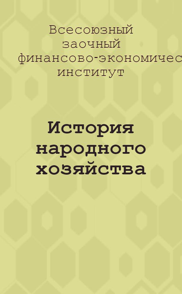 История народного хозяйства : Проект программы. Ч. 1-