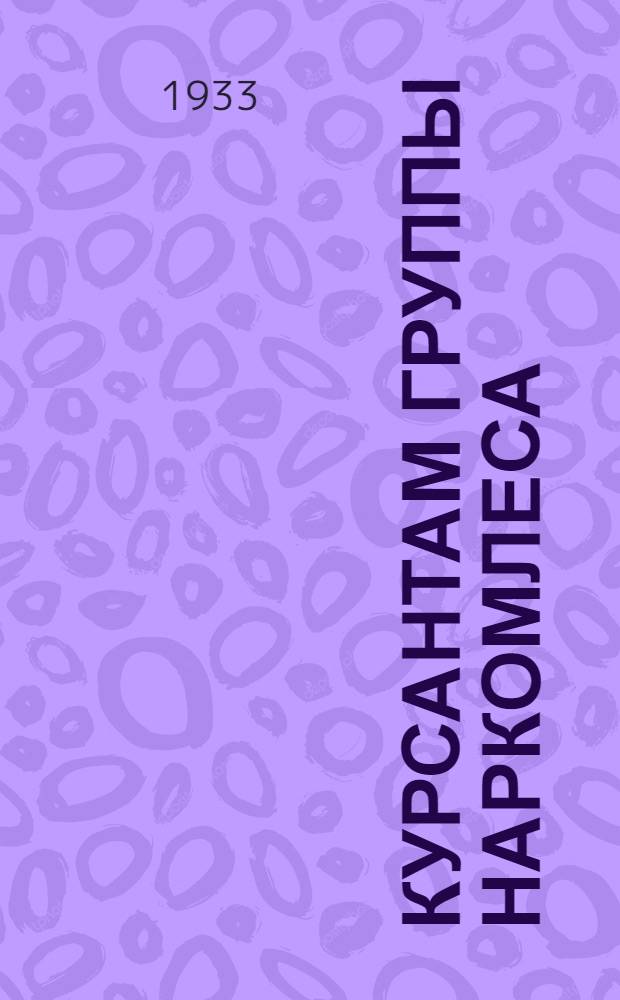 Курсантам группы наркомлеса : Посылка № 8-