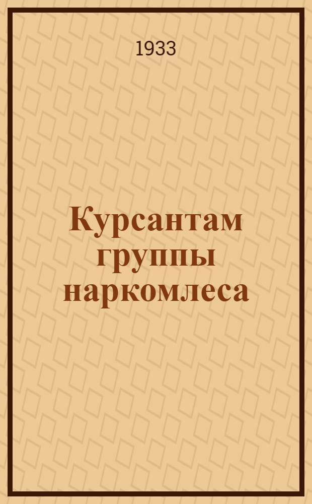 Курсантам группы наркомлеса : Посылка № 8-. № 8