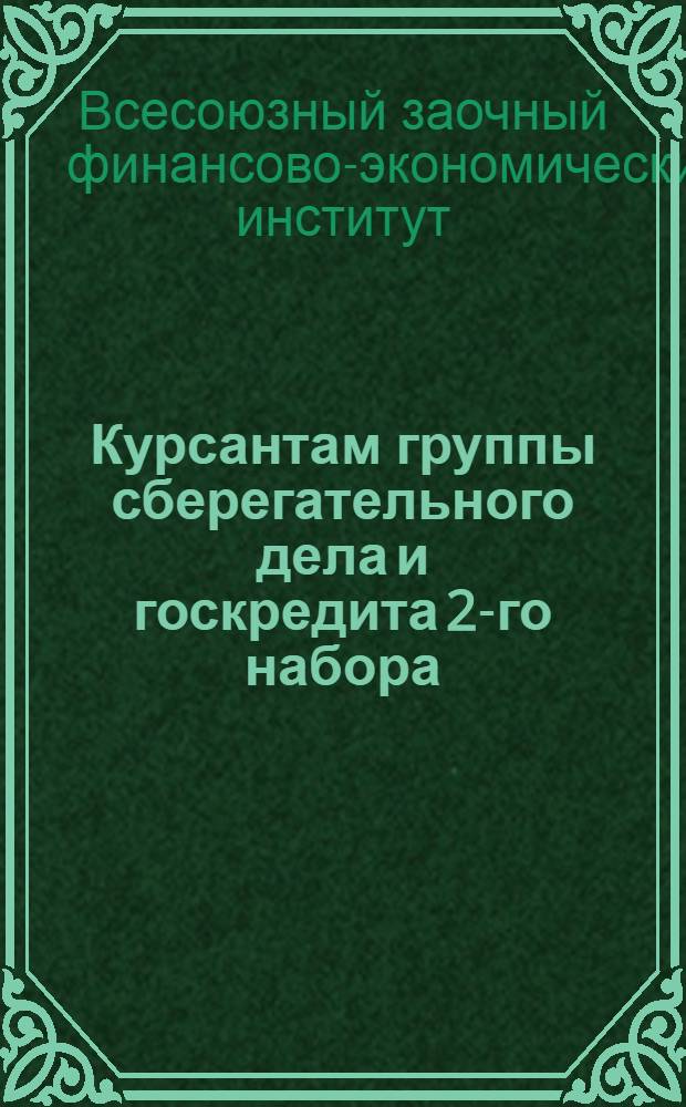Курсантам группы сберегательного дела и госкредита 2-го набора : Посылка № 5-