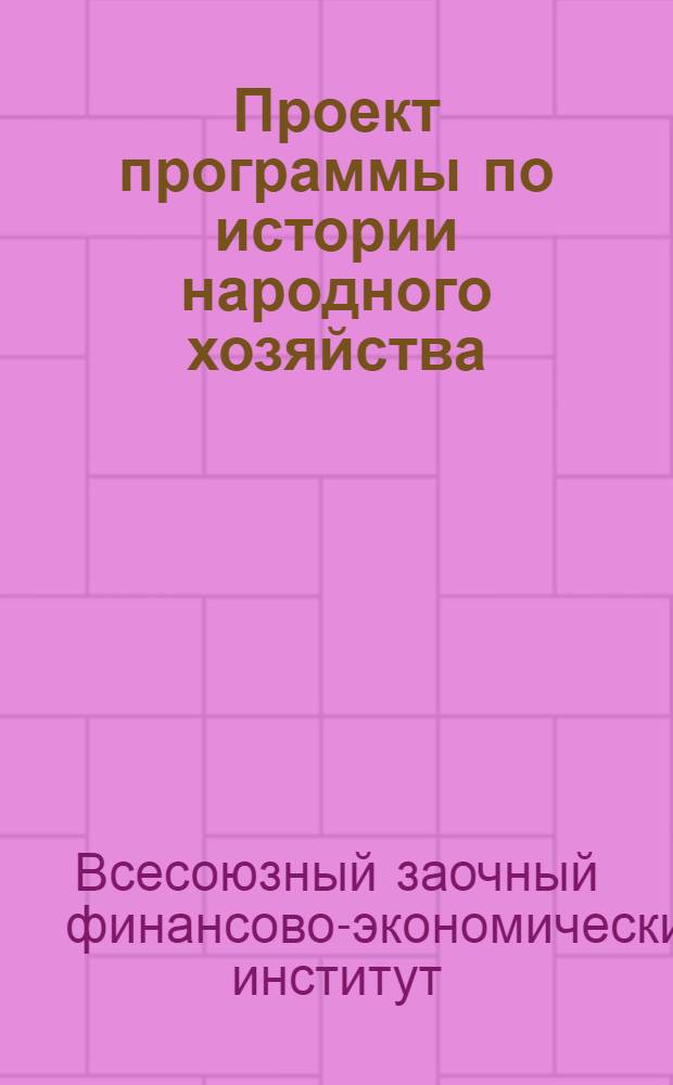Проект программы по истории народного хозяйства : Ч. 1-