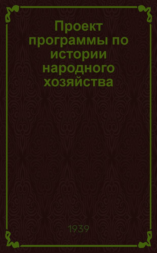 Проект программы по истории народного хозяйства : Ч. 1-. Ч. 2