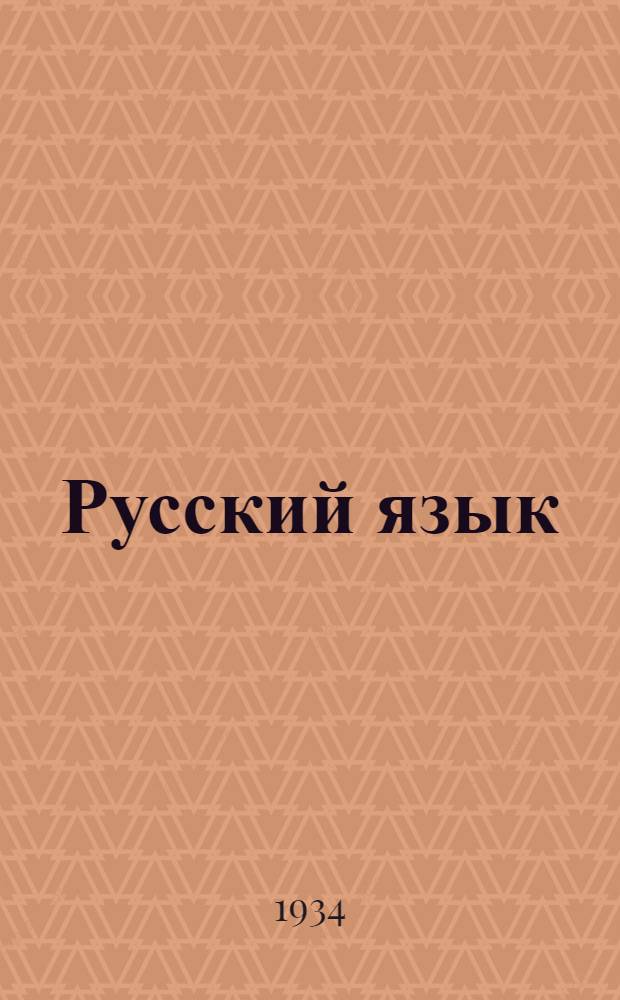 Русский язык : Задание I-. Задание 2