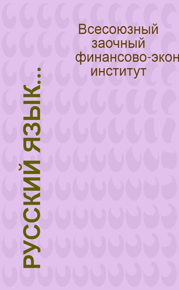 Русский язык ... : Задание IV-