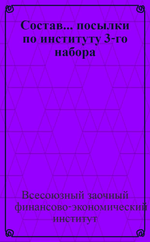 Состав ... посылки по институту 3-го набора : 1-