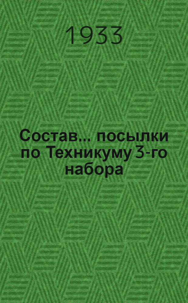 Состав ... посылки по Техникуму 3-го набора : 1-